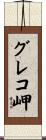 グレコ岬 Scroll
