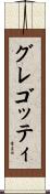 グレゴッティ Scroll