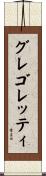 グレゴレッティ Scroll