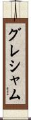 グレシャム Scroll