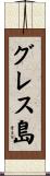 グレス島 Scroll