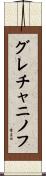 グレチャニノフ Scroll