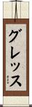 グレッス Scroll