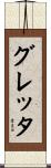 Gretta Scroll
