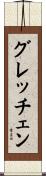 グレッチェン Scroll