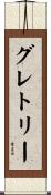 グレトリー Scroll