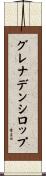 グレナデンシロップ Scroll