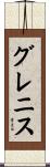 グレニス Scroll