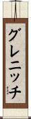 グレニッチ Scroll