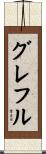 グレフル Scroll