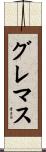 グレマス Scroll