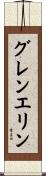 グレンエリン Scroll