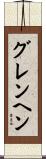 グレンヘン Scroll