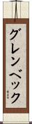 グレンベック Scroll
