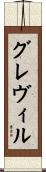 グレヴィル Scroll
