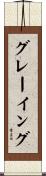 グレーイング Scroll