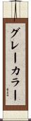 グレーカラー Scroll