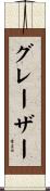 グレーザー Scroll