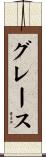 Grace Scroll