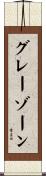 グレーゾーン Scroll