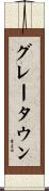 グレータウン Scroll