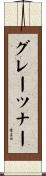 グレーツナー Scroll