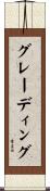 グレーディング Scroll