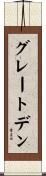 グレートデン Scroll