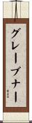 グレーブナー Scroll