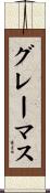 グレーマス Scroll