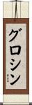グロシン Scroll
