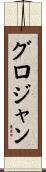 グロジャン Scroll