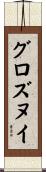 グロズヌイ Scroll