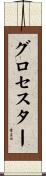 グロセスター Scroll