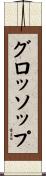 グロッソップ Scroll