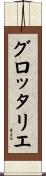 グロッタリエ Scroll