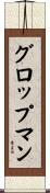 グロップマン Scroll