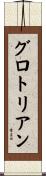 グロトリアン Scroll