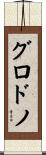 グロドノ Scroll