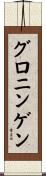 グロニンゲン Scroll