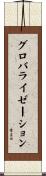 グロバライゼーション Scroll