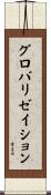 グロバリゼイション Scroll