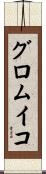 グロムイコ Scroll