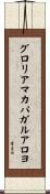グロリアマカパガルアロヨ Scroll