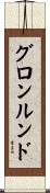 グロンルンド Scroll