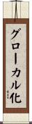 グローカル化 Scroll