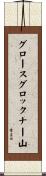 グロースグロックナー山 Scroll