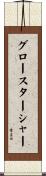 グロースターシャー Scroll