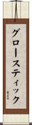 グロースティック Scroll
