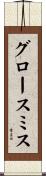 グロースミス Scroll